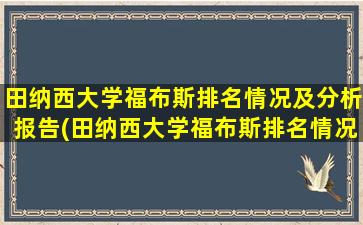 田纳西大学福布斯排名情况及分析报告(田纳西大学福布斯排名情况及分析图)