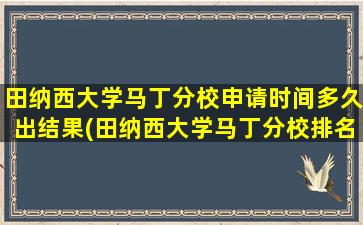 田纳西大学马丁分校申请时间多久出结果(田纳西大学马丁分校排名)