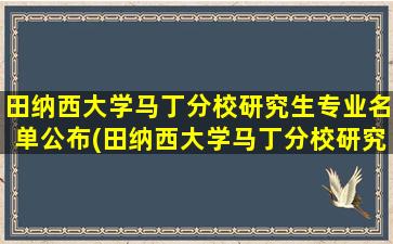 田纳西大学马丁分校研究生专业名单公布(田纳西大学马丁分校研究生专业名单公示)