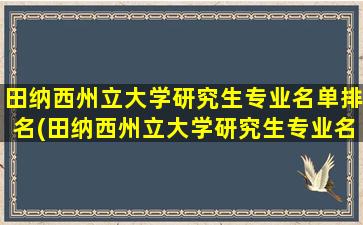 田纳西州立大学研究生专业名单排名(田纳西州立大学研究生专业名单公布)