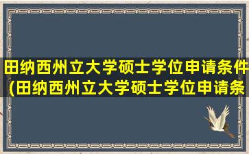 田纳西州立大学硕士学位申请条件(田纳西州立大学硕士学位申请条件及学费)