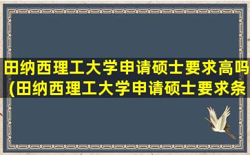 田纳西理工大学申请硕士要求高吗(田纳西理工大学申请硕士要求条件)