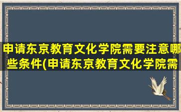 申请东京教育文化学院需要注意哪些条件(申请东京教育文化学院需要注意哪些细节)