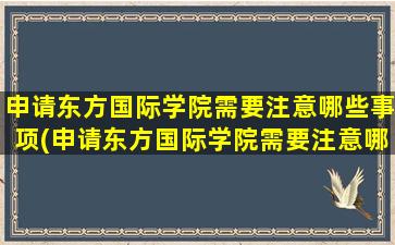 申请东方国际学院需要注意哪些事项(申请东方国际学院需要注意哪些细节)