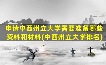 申请中西州立大学需要准备哪些资料和材料(中西州立大学排名)