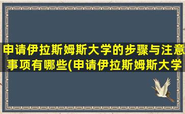 申请伊拉斯姆斯大学的步骤与注意事项有哪些(申请伊拉斯姆斯大学的步骤与注意事项包括)