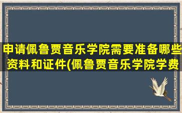 申请佩鲁贾音乐学院需要准备哪些资料和证件(佩鲁贾音乐学院学费)