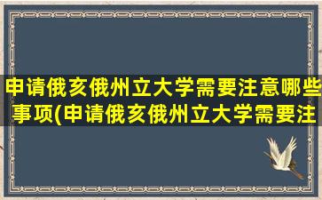 申请俄亥俄州立大学需要注意哪些事项(申请俄亥俄州立大学需要注意哪些条件)