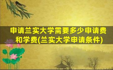 申请兰实大学需要多少申请费和学费(兰实大学申请条件)