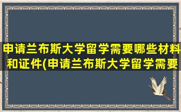 申请兰布斯大学留学需要哪些材料和证件(申请兰布斯大学留学需要哪些材料呢)