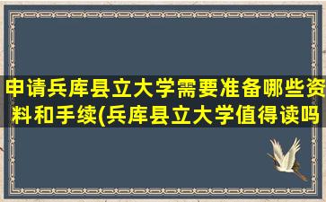 申请兵库县立大学需要准备哪些资料和手续(兵库县立大学值得读吗)