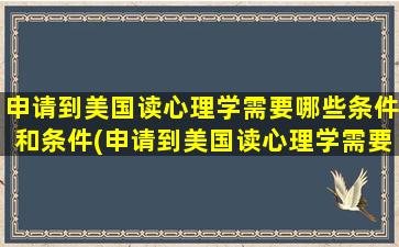 申请到美国读心理学需要哪些条件和条件(申请到美国读心理学需要哪些条件和要求)