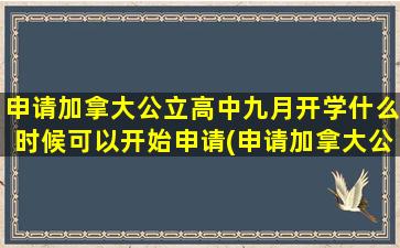 申请加拿大公立高中九月开学什么时候可以开始申请(申请加拿大公立高中的条件)