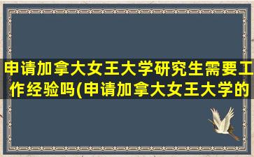 申请加拿大女王大学研究生需要工作经验吗(申请加拿大女王大学的哪个专业,第一年是去英国校区)