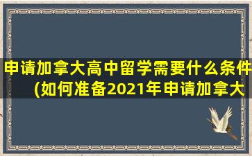 申请加拿大高中留学需要什么条件(如何准备2021年申请加拿大高中留学)