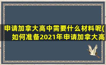 申请加拿大高中需要什么材料呢(如何准备2021年申请加拿大高中留学)