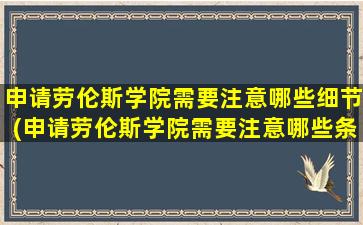 申请劳伦斯学院需要注意哪些细节(申请劳伦斯学院需要注意哪些条件)