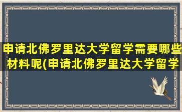 申请北佛罗里达大学留学需要哪些材料呢(申请北佛罗里达大学留学需要哪些材料和证件)