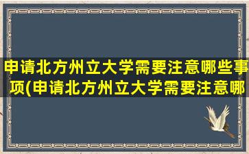 申请北方州立大学需要注意哪些事项(申请北方州立大学需要注意哪些条件)