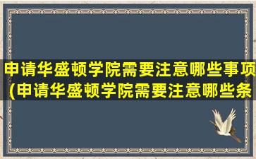 申请华盛顿学院需要注意哪些事项(申请华盛顿学院需要注意哪些条件)