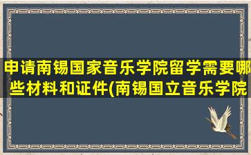 申请南锡国家音乐学院留学需要哪些材料和证件(南锡国立音乐学院)