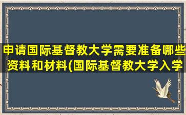 申请国际基督教大学需要准备哪些资料和材料(国际基督教大学入学要求)