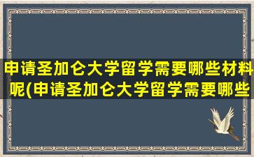 申请圣加仑大学留学需要哪些材料呢(申请圣加仑大学留学需要哪些材料和证件)