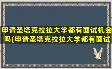 申请圣塔克拉拉大学都有面试机会吗(申请圣塔克拉拉大学都有面试机会吗为什么)