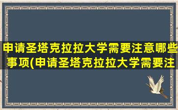 申请圣塔克拉拉大学需要注意哪些事项(申请圣塔克拉拉大学需要注意哪些条件)