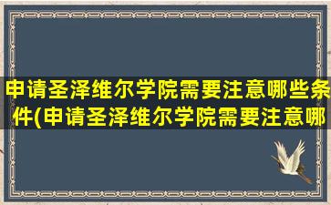 申请圣泽维尔学院需要注意哪些条件(申请圣泽维尔学院需要注意哪些细节)