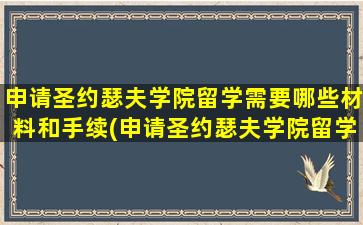 申请圣约瑟夫学院留学需要哪些材料和手续(申请圣约瑟夫学院留学需要哪些材料和证件)