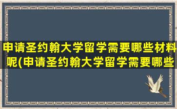 申请圣约翰大学留学需要哪些材料呢(申请圣约翰大学留学需要哪些材料和证件)