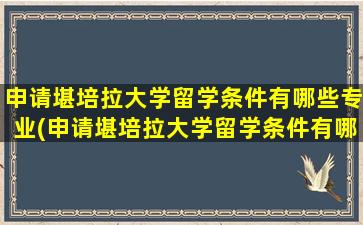 申请堪培拉大学留学条件有哪些专业(申请堪培拉大学留学条件有哪些呢)