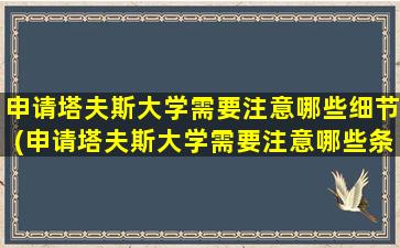 申请塔夫斯大学需要注意哪些细节(申请塔夫斯大学需要注意哪些条件)