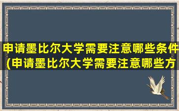 申请墨比尔大学需要注意哪些条件(申请墨比尔大学需要注意哪些方面)