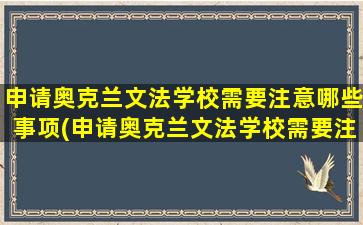 申请奥克兰文法学校需要注意哪些事项(申请奥克兰文法学校需要注意哪些条件)