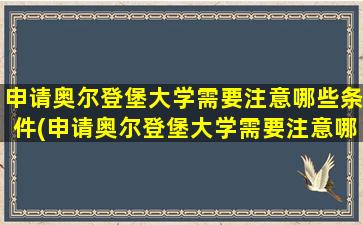 申请奥尔登堡大学需要注意哪些条件(申请奥尔登堡大学需要注意哪些细节)