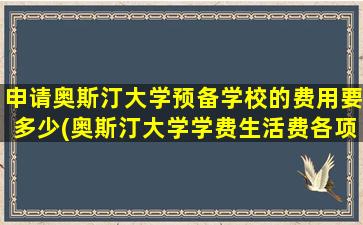 申请奥斯汀大学预备学校的费用要多少(奥斯汀大学学费生活费各项费用)