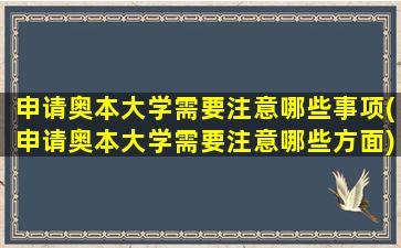 申请奥本大学需要注意哪些事项(申请奥本大学需要注意哪些方面)