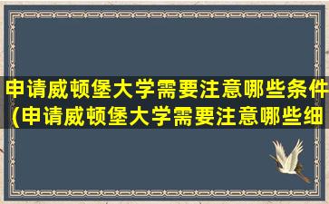 申请威顿堡大学需要注意哪些条件(申请威顿堡大学需要注意哪些细节)