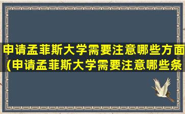 申请孟菲斯大学需要注意哪些方面(申请孟菲斯大学需要注意哪些条件)