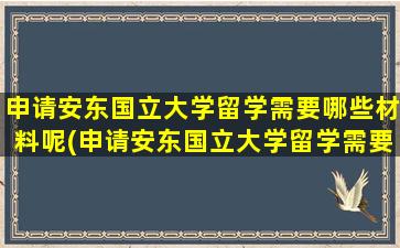 申请安东国立大学留学需要哪些材料呢(申请安东国立大学留学需要哪些材料和证件)