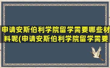 申请安斯伯利学院留学需要哪些材料呢(申请安斯伯利学院留学需要哪些材料和证件)