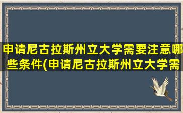 申请尼古拉斯州立大学需要注意哪些条件(申请尼古拉斯州立大学需要注意哪些细节)