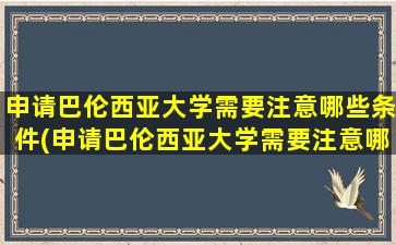 申请巴伦西亚大学需要注意哪些条件(申请巴伦西亚大学需要注意哪些细节)