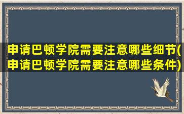 申请巴顿学院需要注意哪些细节(申请巴顿学院需要注意哪些条件)