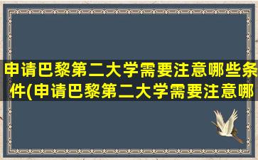 申请巴黎第二大学需要注意哪些条件(申请巴黎第二大学需要注意哪些条件)