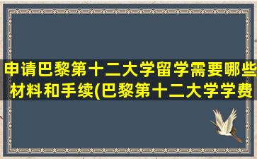 申请巴黎第十二大学留学需要哪些材料和手续(巴黎第十二大学学费)