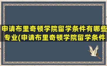 申请布里奇顿学院留学条件有哪些专业(申请布里奇顿学院留学条件有哪些呢)