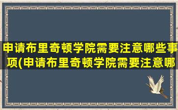 申请布里奇顿学院需要注意哪些事项(申请布里奇顿学院需要注意哪些细节)